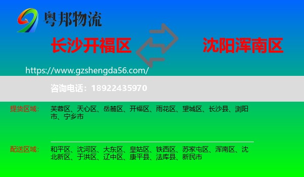 开福区到浑南区物流专线