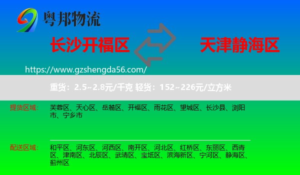 开福区到静海区物流专线