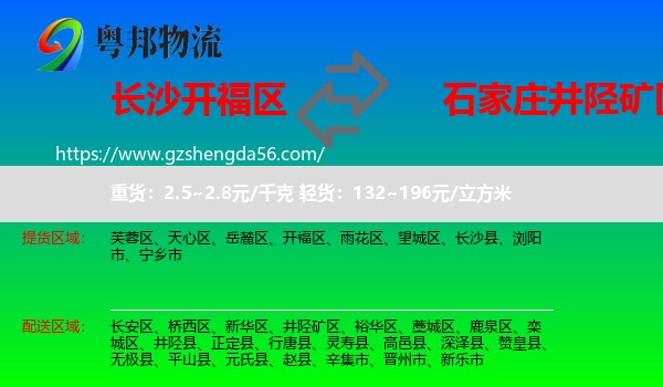开福区到井陉矿区物流专线