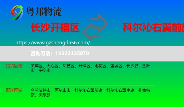 开福区到科尔沁右翼前旗物流专线