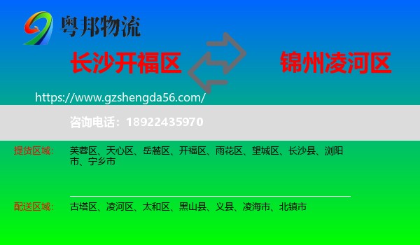 开福区到凌河区物流专线