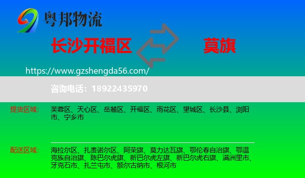 开福区到莫力达瓦旗物流专线