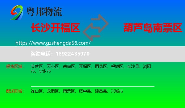 开福区到南票区物流专线