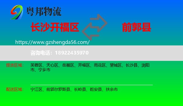 开福区到前郭尔罗斯县物流专线