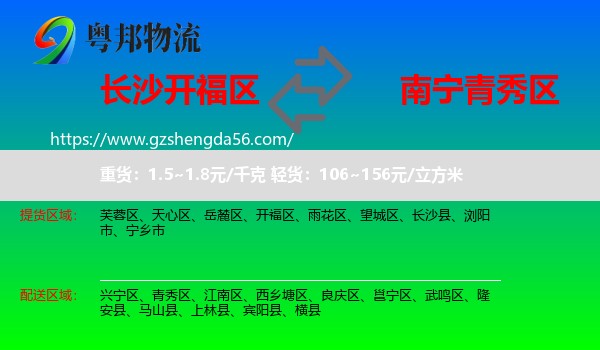 开福区到青秀区物流专线