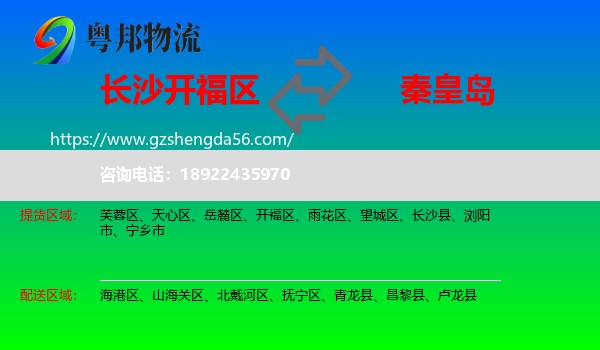 开福区到秦皇岛物流专线