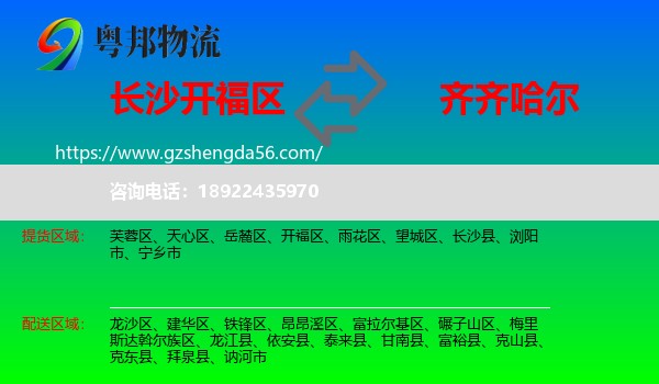 开福区到齐齐哈尔物流专线