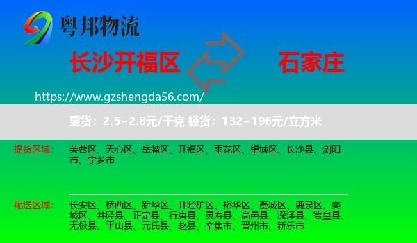 开福区到石家庄专线