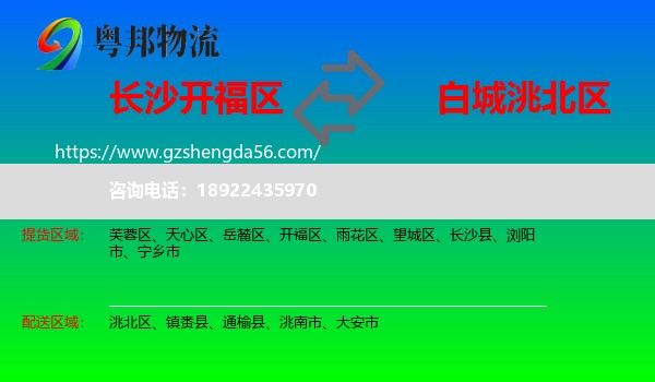 开福区到洮北区物流专线