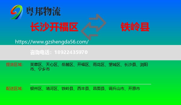 开福区到铁岭县物流专线