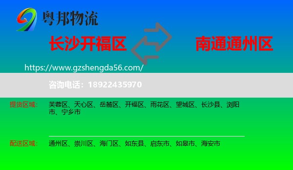 开福区到通州区物流专线