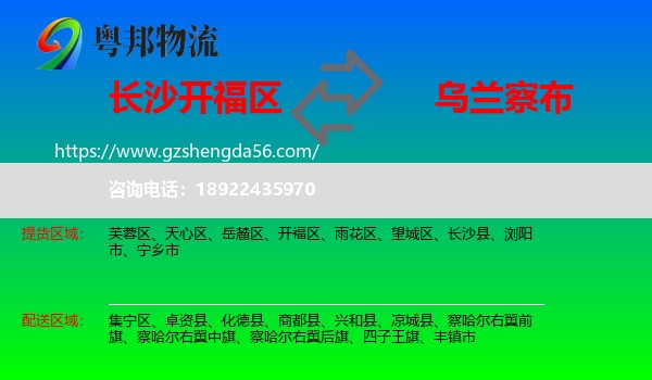 开福区到乌兰察布物流专线