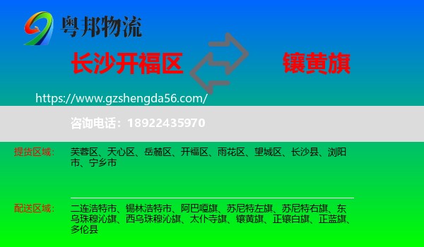 开福区到镶黄旗物流专线