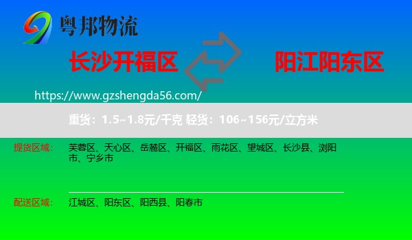 开福区到阳东区物流专线