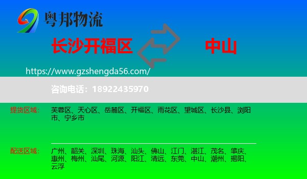 开福区到中山物流专线