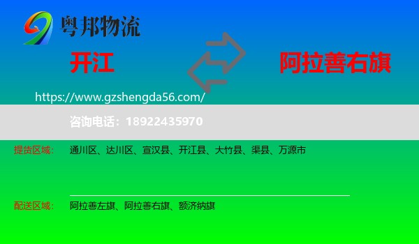 开江县到阿拉善右旗物流专线