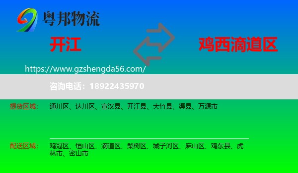 开江县到滴道区物流专线
