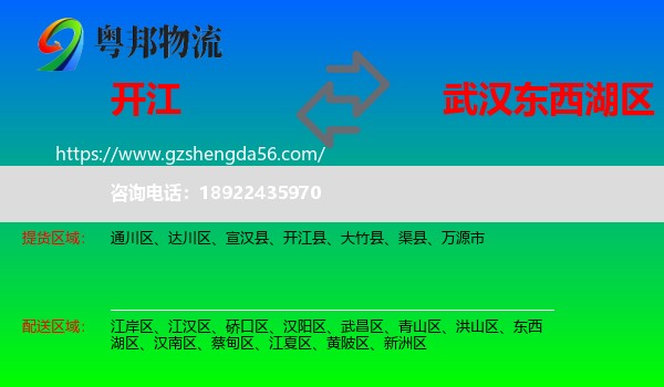 开江县到东西湖区物流专线