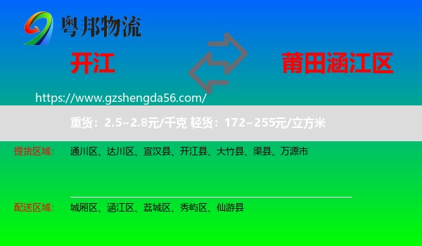 开江县到涵江区物流专线
