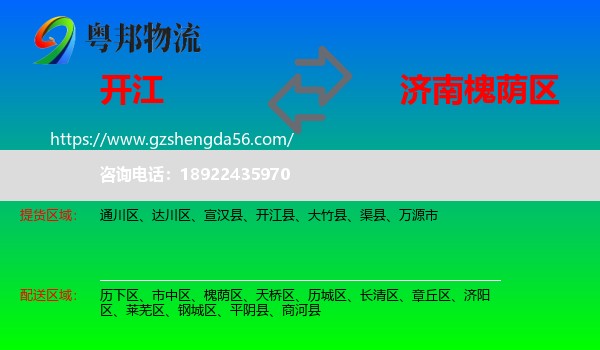开江县到槐荫区物流专线