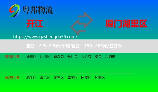 开江县到湖里区物流专线