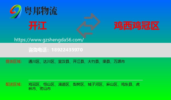 开江县到鸡冠区物流专线