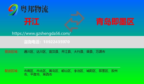 开江县到即墨区物流专线