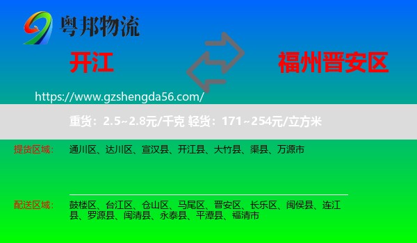 开江县到晋安区物流专线