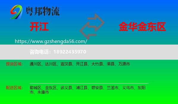 开江县到金东区物流专线