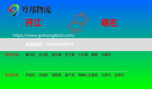 开江县到喀喇沁左翼县物流专线