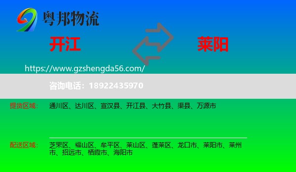 开江县到莱阳市物流专线