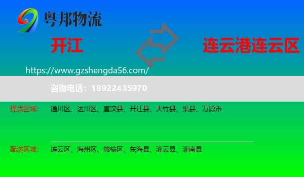 开江县到连云区物流专线