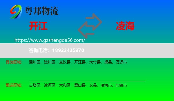 开江县到凌海市物流专线