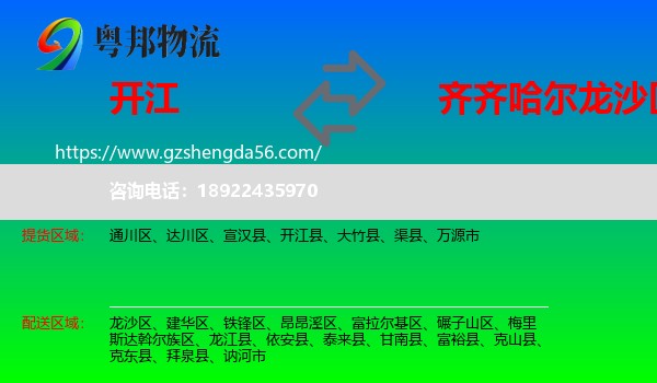 开江县到龙沙区物流专线