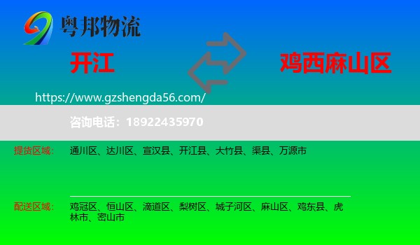 开江县到麻山区物流专线