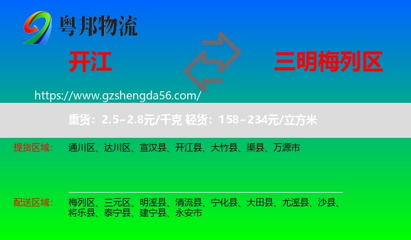 开江县到梅列区物流专线