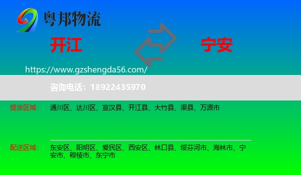 开江县到宁安市物流专线
