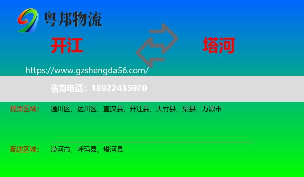 开江县到塔河县物流专线