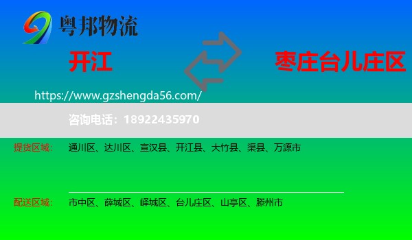 开江县到台儿庄区物流专线
