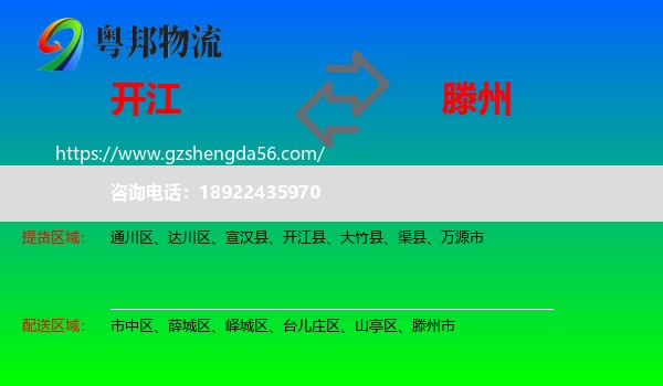 开江县到滕州市物流专线