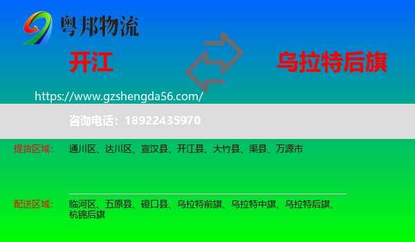 开江县到乌拉特后旗物流专线