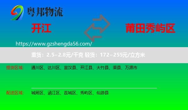 开江县到秀屿区物流专线