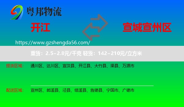 开江县到宣州区物流专线