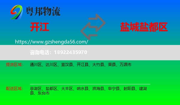 开江县到盐都区物流专线