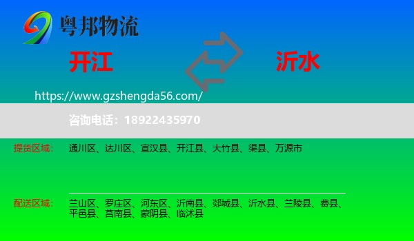 开江县到沂水县物流专线