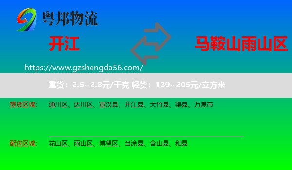 开江县到雨山区物流专线