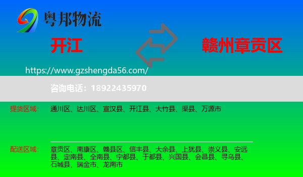 开江县到章贡区物流专线