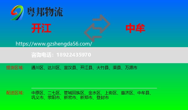 开江县到中牟县物流专线