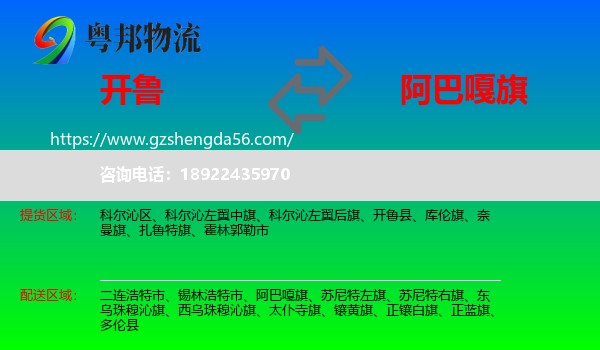开鲁县到阿巴嘎旗物流专线