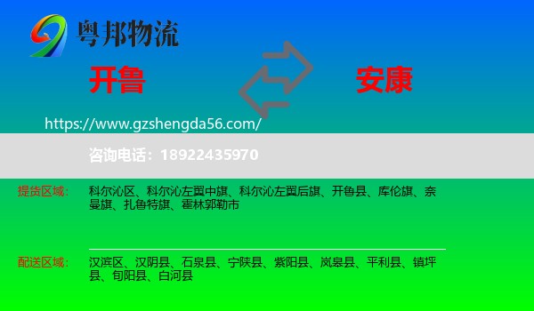 开鲁县到安康物流专线